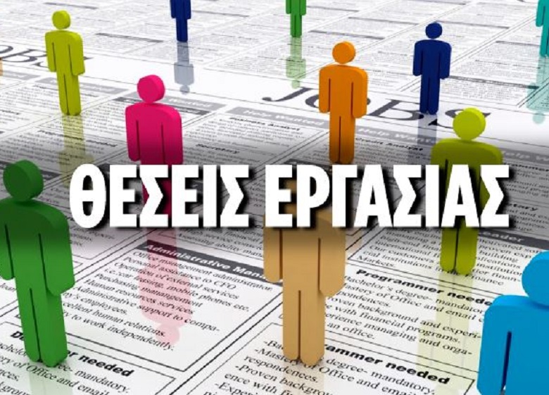 20 νέες αγγελίες για εργασία σε Άργος, Ναύπλιο και κοντινές περιοχές