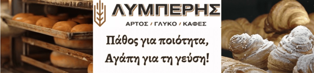 ΛΥΜΠΕΡΗΣ