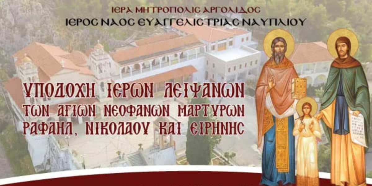 Το Ναύπλιο υποδέχεται τα Ιερά Λείψανα των Αγίων Ραφαήλ, Νικολάου και Ειρήνης από τη Μυτιλήνη