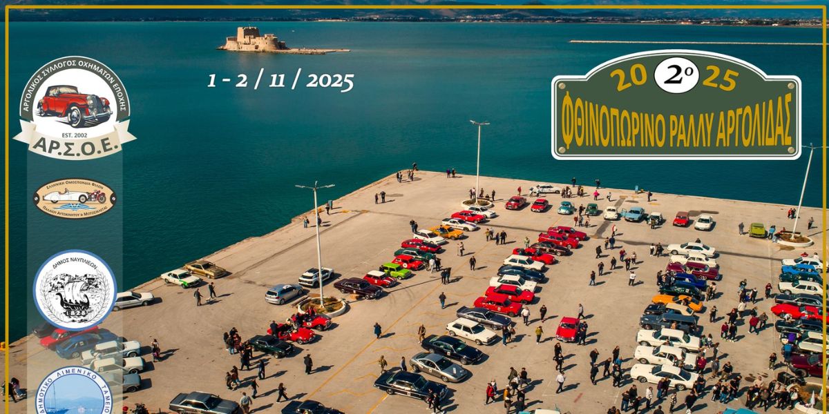 Έρχεται το 2ο Φθινοπωρινό Ράλλυ Αργολίδας