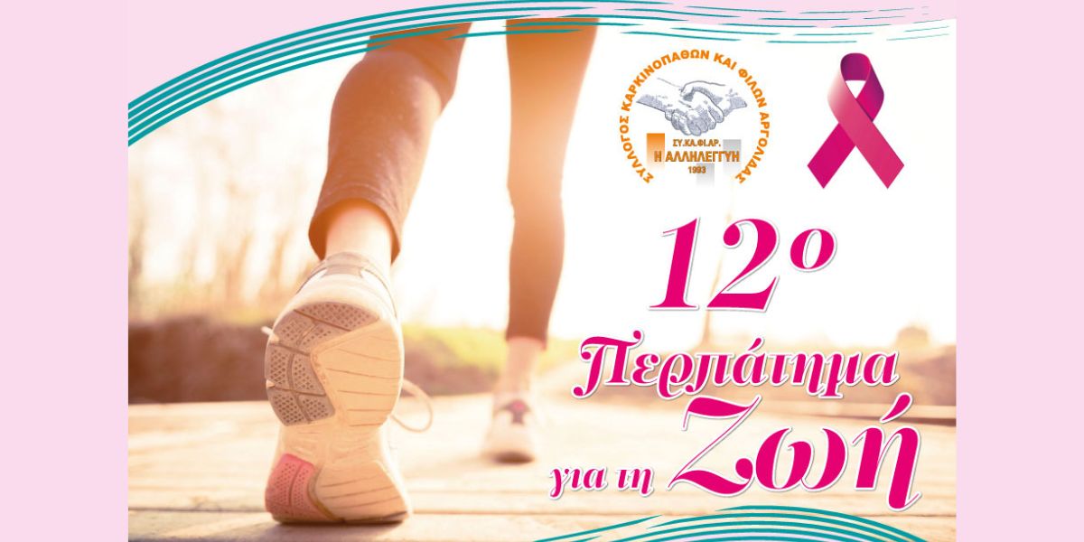 12ο Περπάτημα για τη Ζωή στο Ναύπλιο: «Περπατάμε με Δύναμη – Ζούμε με Ελπίδα»