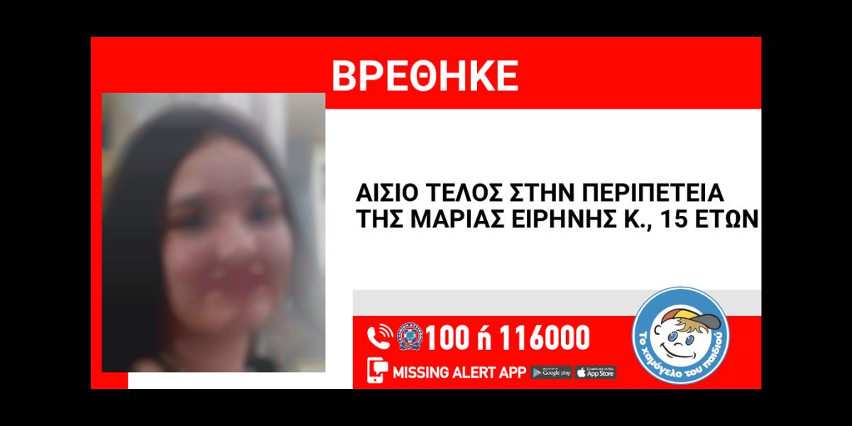 Βρέθηκε η 15χρονη Μαρία Ειρήνη από το Ναύπλιο που είχε εξαφανιστεί στην Πάτρα