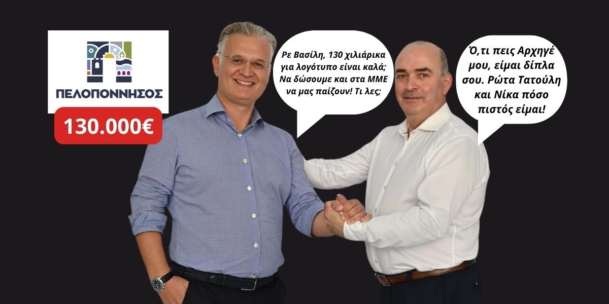 Πτωχός με ακριβά γούστα! Η Περιφέρεια Πελοποννήσου πλήρωσε 130.000 ευρώ για ένα λογότυπο