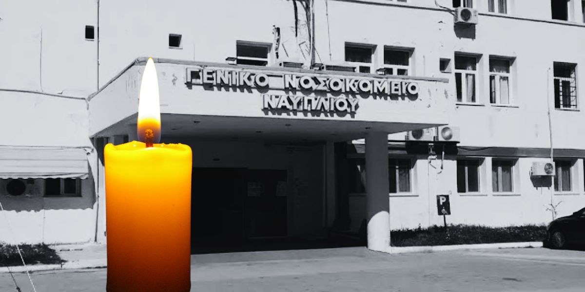 Δύο θάνατοι προκάλεσαν θλίψη στο Νοσοκομείο Ναυπλίου