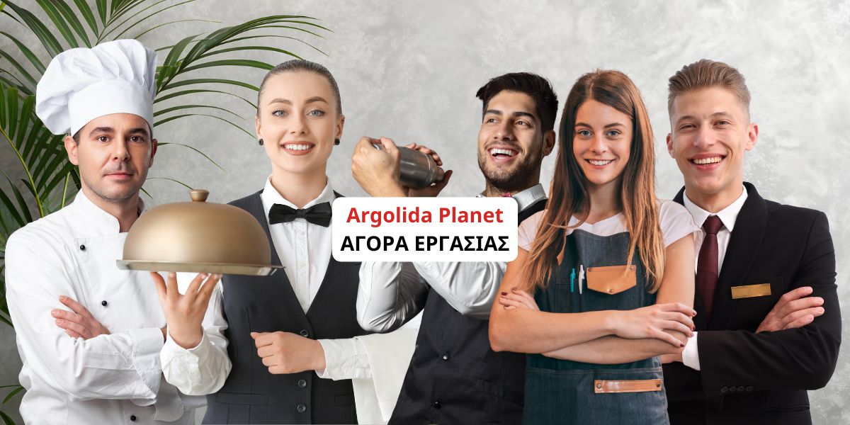 Εργασία στην Αργολίδα: Οι επιχειρήσεις εστίασης και τα ξενοδοχεία που προσλαμβάνουν προσωπικό
