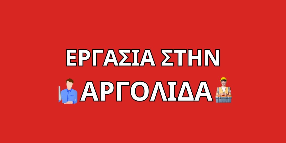 Νέες θέσεις εργασίας: Οι επιχειρήσεις που ζητούν τώρα προσωπικό στην Αργολίδα