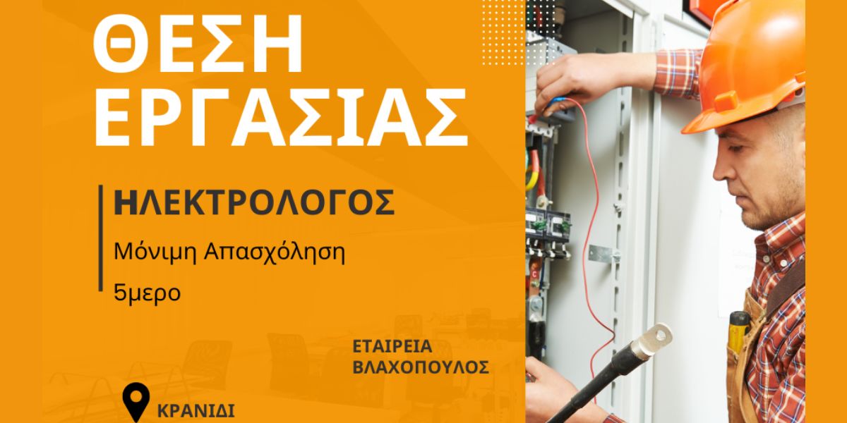 Ζητείται Ηλεκτρολόγος για μόνιμη απασχόληση στο Κρανίδι