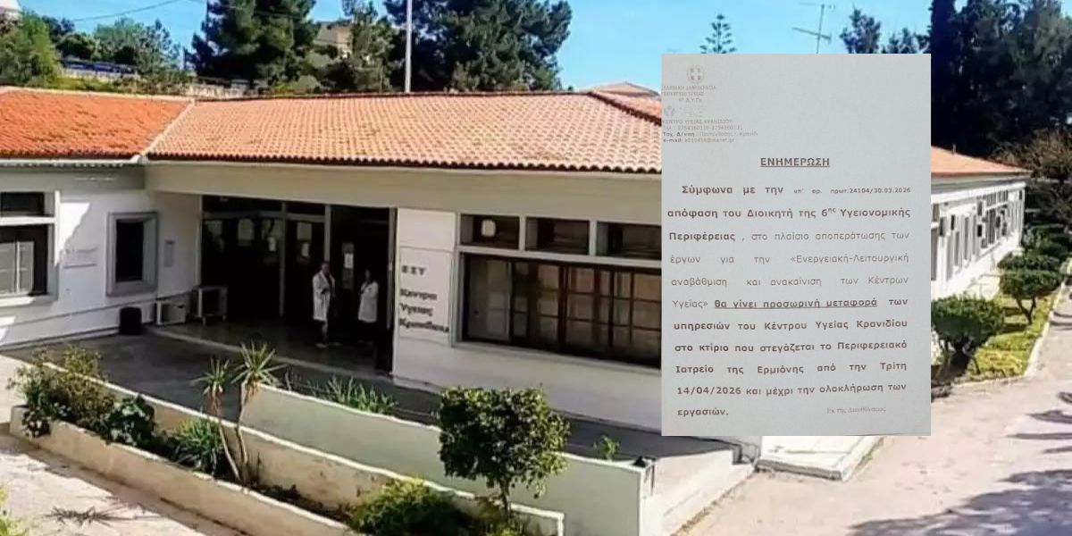 Αντιδράσεις στο Κρανίδι για το κλείσιμο του Κέντρου Υγείας