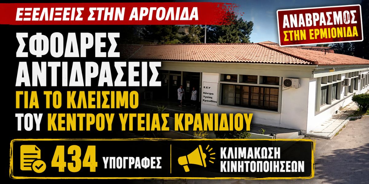 Αναβρασμός στην Ερμιονίδα: 434 υπογραφές για το Κέντρο Υγείας Κρανιδίου