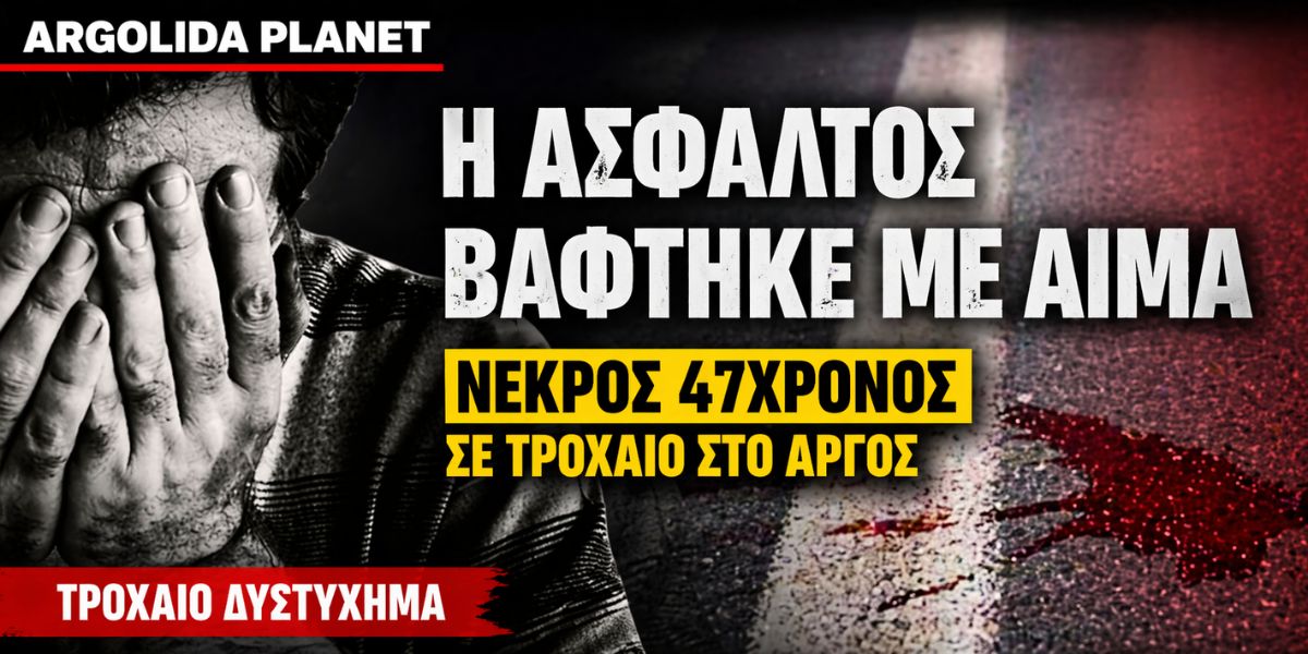 Τραγωδία στην Αργολίδα: Νεκρός 47χρονος σε τροχαίο στο Άργος