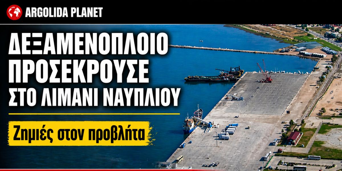 Δεξαμενόπλοιο προσέκρουσε στο λιμάνι του Ναυπλίου