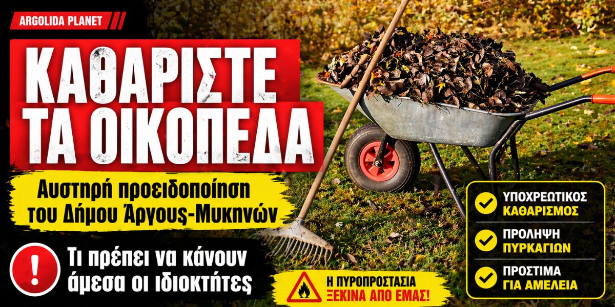 Άργος: Τι πρέπει να κάνουν άμεσα οι ιδιοκτήτες οικοπέδων