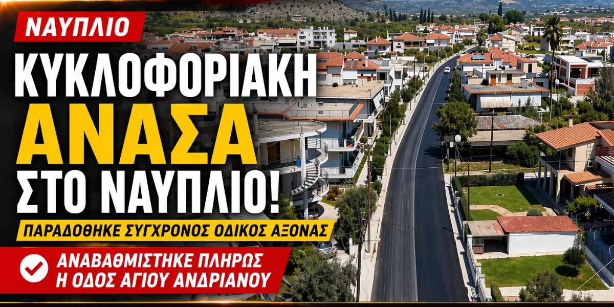 Κυκλοφοριακή ανάσα στο Ναύπλιο: Παραδόθηκε σύγχρονος οδικός άξονας!