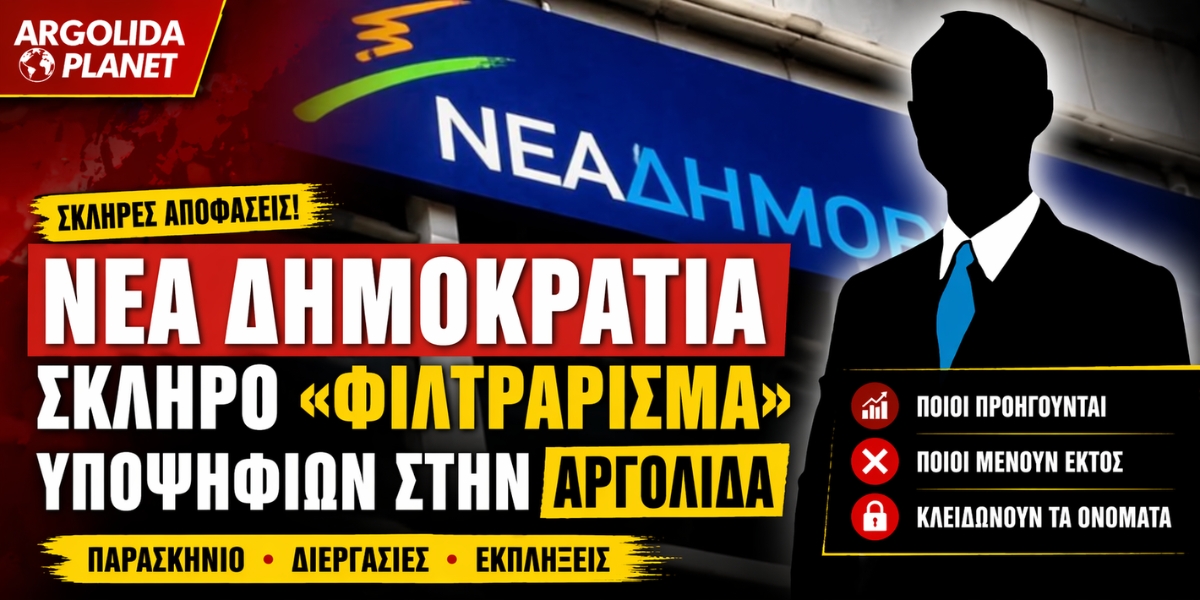 Αργολίδα: Τα φαβορί, οι εκπλήξεις και τα πρόσωπα που «κόβονται» από το ψηφοδέλτιο της ΝΔ