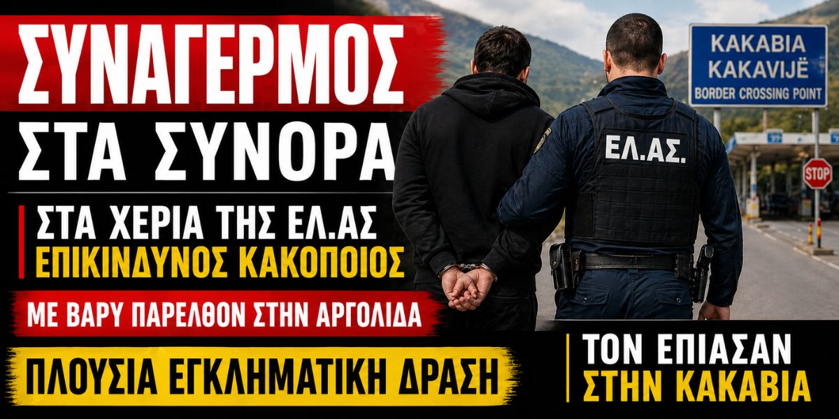 «Μπλόκο» στην Κακαβιά: Στα χέρια της ΕΛ.ΑΣ επικίνδυνος κακοποιός με βαρύ παρελθόν στην Αργολίδα
