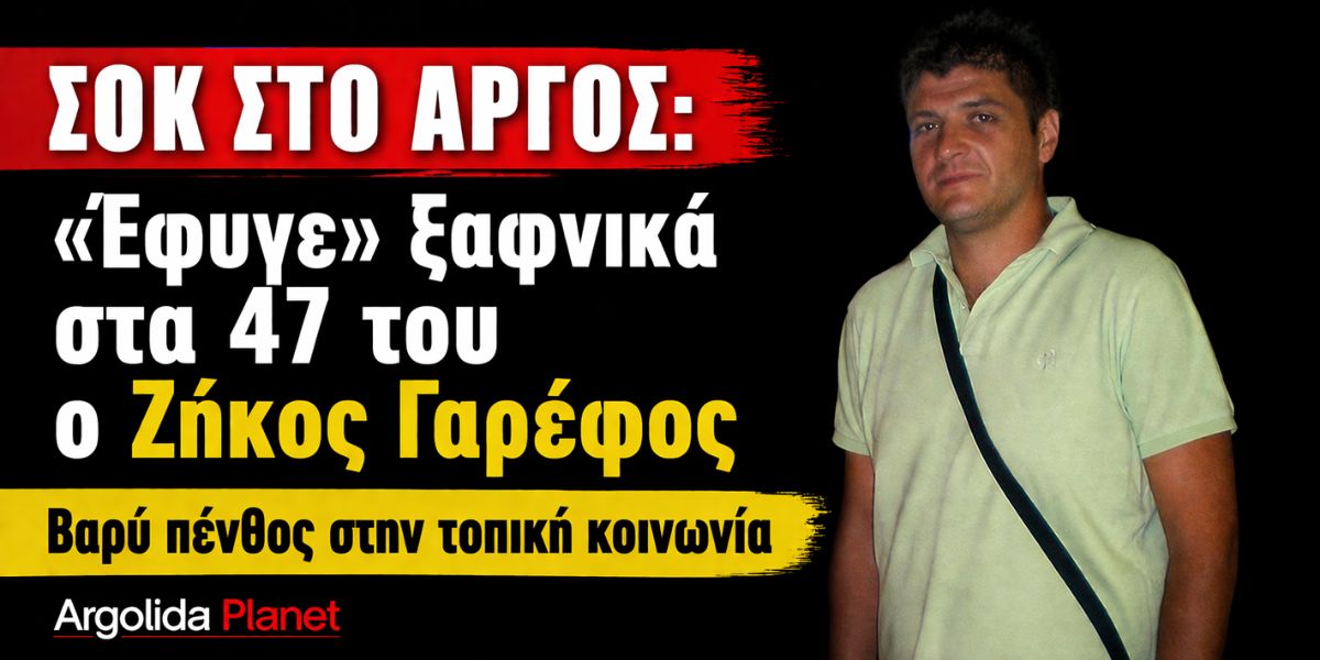 Σοκ στο Άργος: «Έφυγε» ξαφνικά στα 47 του ο Ζήκος Γαρέφος