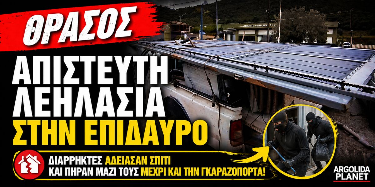 Θρασύτατη διάρρηξη στην Επίδαυρο: Άδειασαν σπίτι και φεύγοντας πήραν μαζί τους την γκαραζόπορτα!