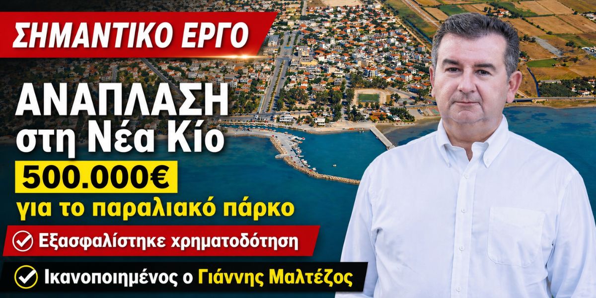 Αναβαθμίζεται η Νέα Κίος: Πάνω από 500.000€ για την ανάπλαση του παραλιακού πάρκου