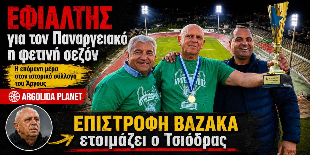 Παναργειακός: Εφιάλτης η φετινή χρονιά… Επιστροφή Βαζάκα ετοιμάζει ο Τσιόδρας