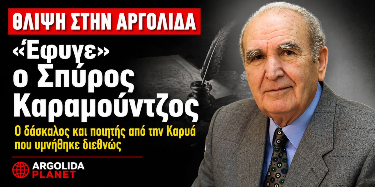 Θλίψη στην Αργολίδα: «Έφυγε» ο Σπύρος Καραμούντζος