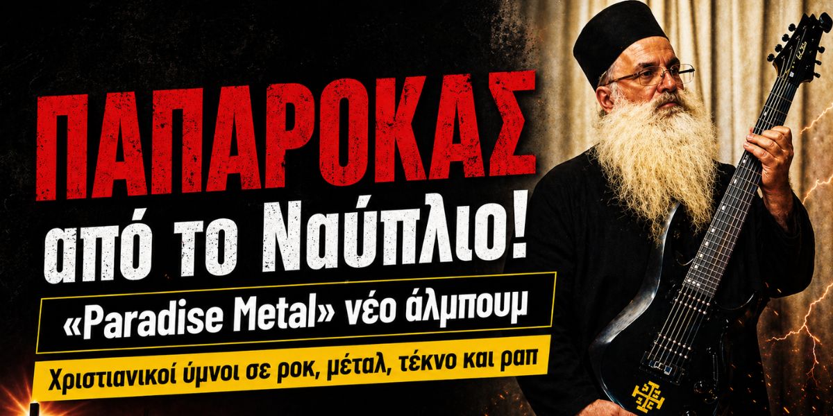“Paradise Metal”: Παπαροκάς από το Ναύπλιο κυκλοφορεί άλμπουμ και προκαλεί αίσθηση