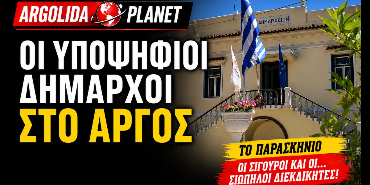 Οι υποψήφιοι δήμαρχοι στο Άργος: Τα ονόματα, το παρασκήνιο και οι συνεργασίες