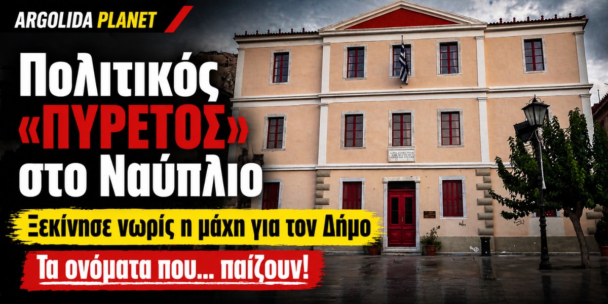 Πολιτικός «πυρετός» στο Ναύπλιο: Ξεκίνησε νωρίς η μάχη για τον Δήμο – Τα ονόματα που… παίζουν!