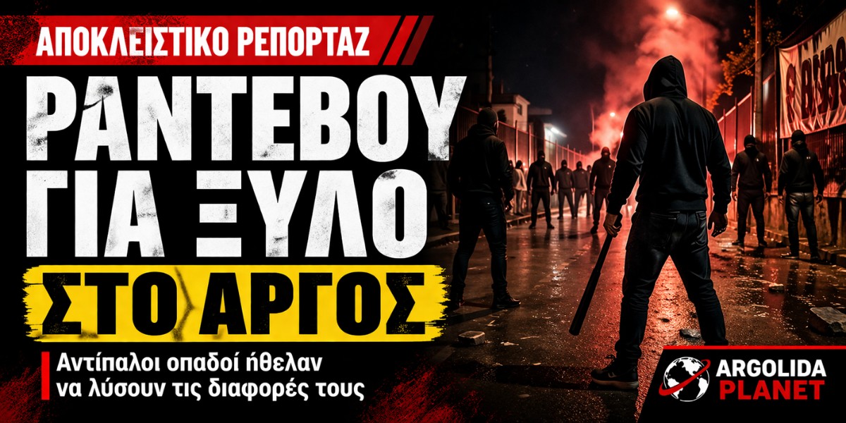 Ραντεβού για ξύλο! Οπαδοί αντίπαλων ομάδων ήθελαν να λύσουν τις διαφορές τους στο Άργος