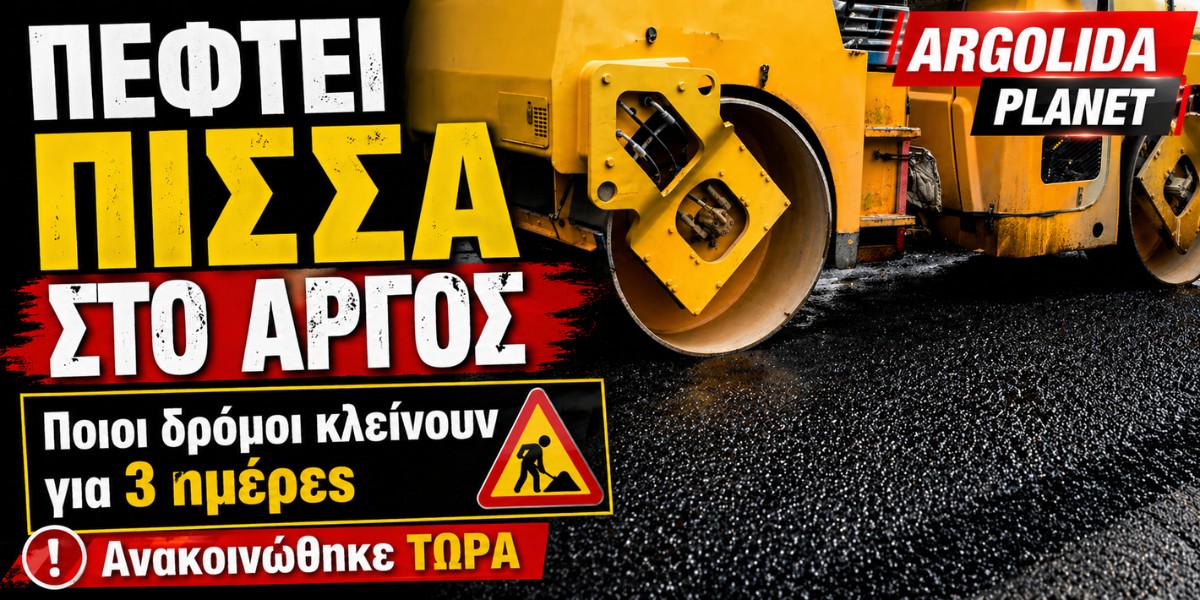 Πέφτει πίσσα στο Άργος: Ποιοι δρόμοι κλείνουν για 3 ημέρες