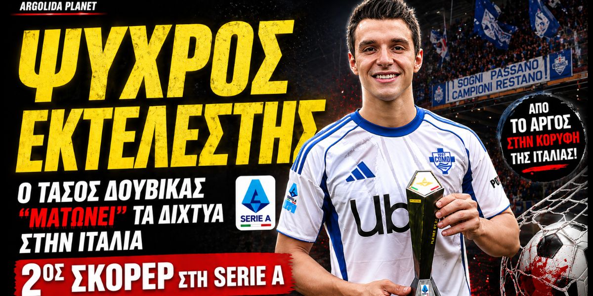 Ο Τάσος Δουβίκας «τρελαίνει» την Ιταλία: Δεύτερος σκόρερ στη Serie A και κυνηγά τον Λαουτάρο!