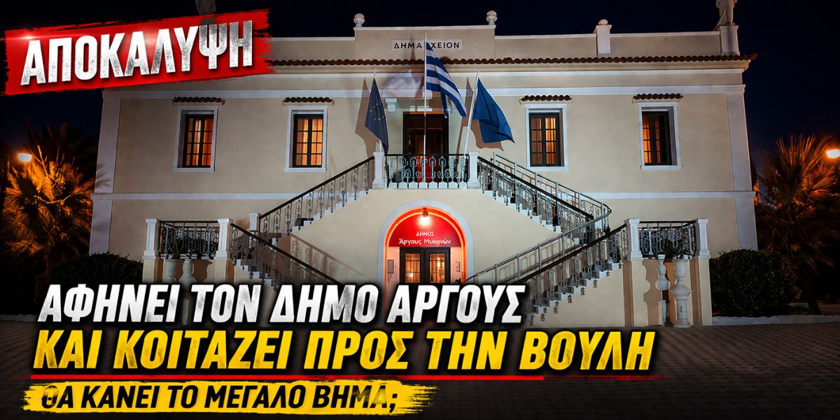 Αποκάλυψη: Αφήνει τον Δήμο Άργους και κοιτάζει προς την Βουλή