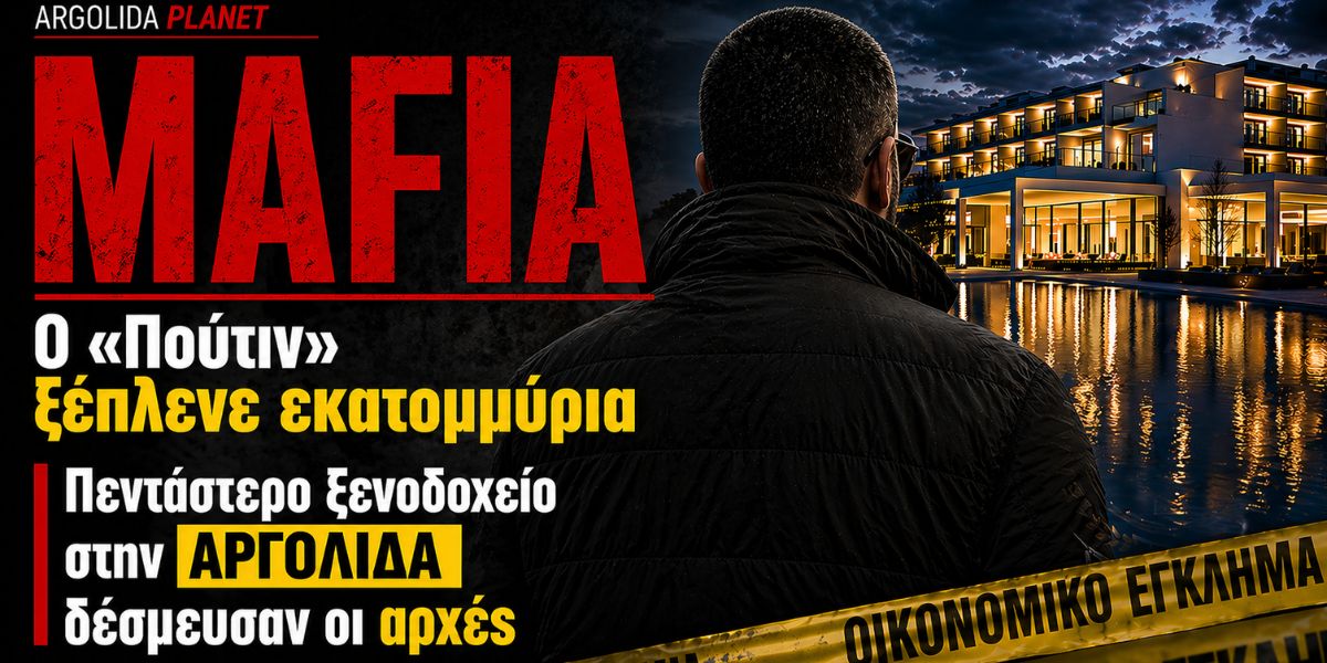 Ο «Πούτιν» από το Καζακστάν ξέπλενε εκατομμύρια στην Αργολίδα μέσω πεντάστερου ξενοδοχείου!