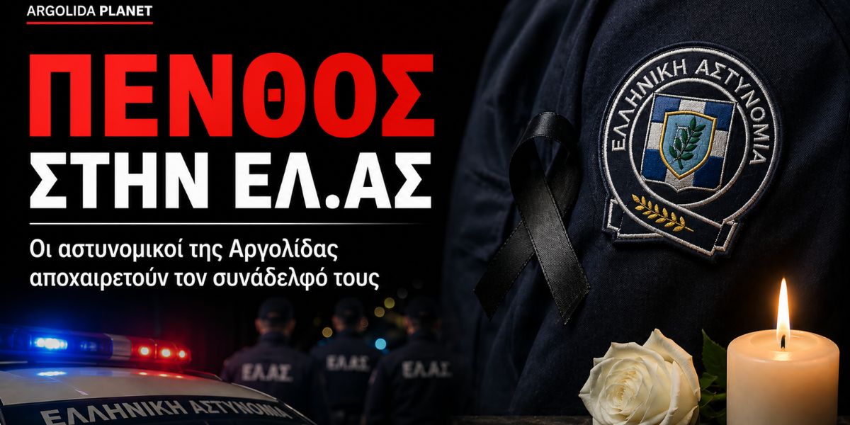 Αργολίδα: Βαρύ το κλίμα στην Ελληνική Αστυνομία
