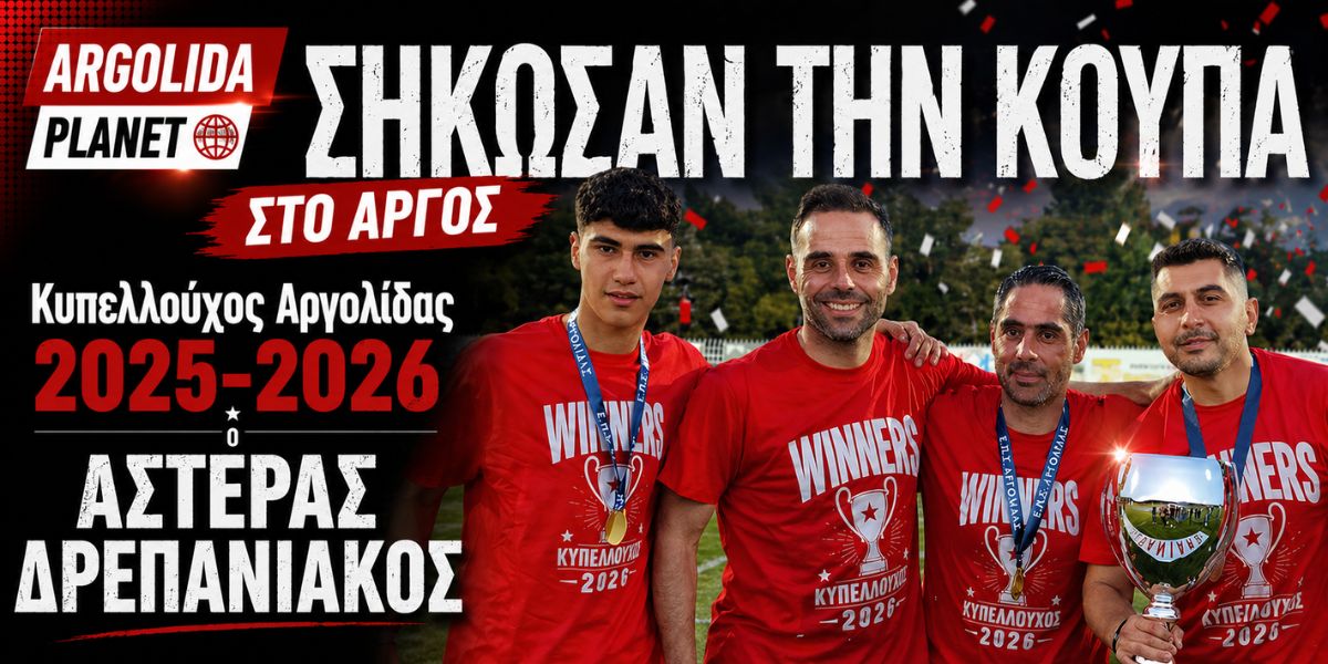 Ο Αστέρας Δρεπανιακός σήκωσε την κούπα στο Άργος