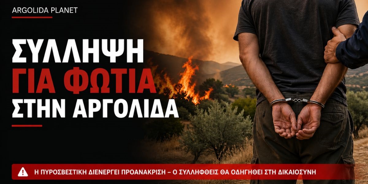 Συνελήφθη αλλοδαπός στην Αργολίδα για πρόκληση πυρκαγιάς
