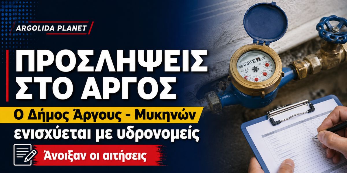 Ανακοινώθηκαν νέες προσλήψεις στον Δήμο Άργους – Μυκηνών