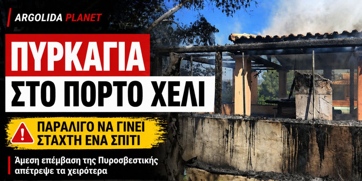 Λίγο έλειψε να γίνει στάχτη ένα σπίτι στο Πόρτο Χέλι