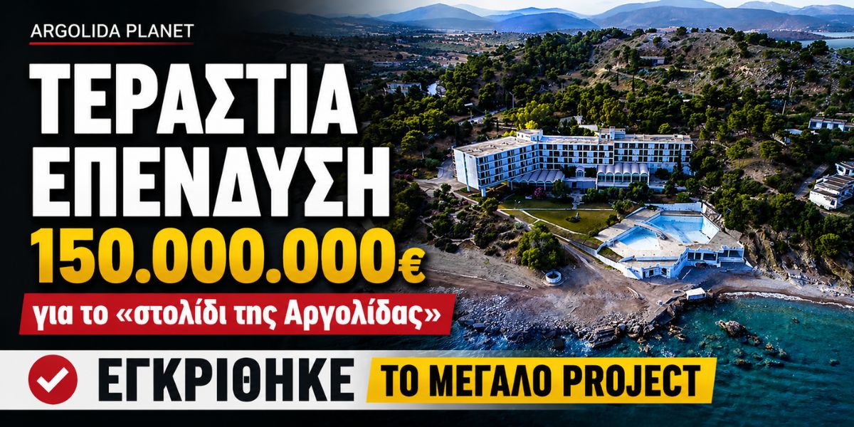 «Πράσινο φως» για το μεγάλο project ύψους 150 εκατ. ευρώ στην Ερμιονίδα