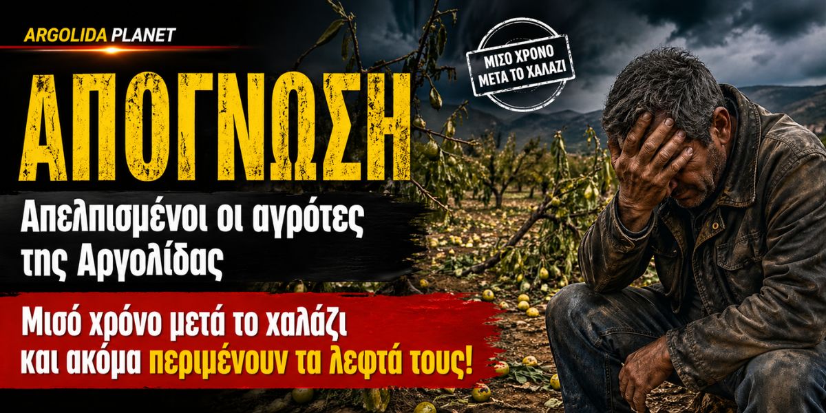 Απελπισμένοι οι αγρότες στην Αργολίδα: Έξι μήνες μετά το χαλάζι περιμένουν ακόμα τις αποζημιώσεις