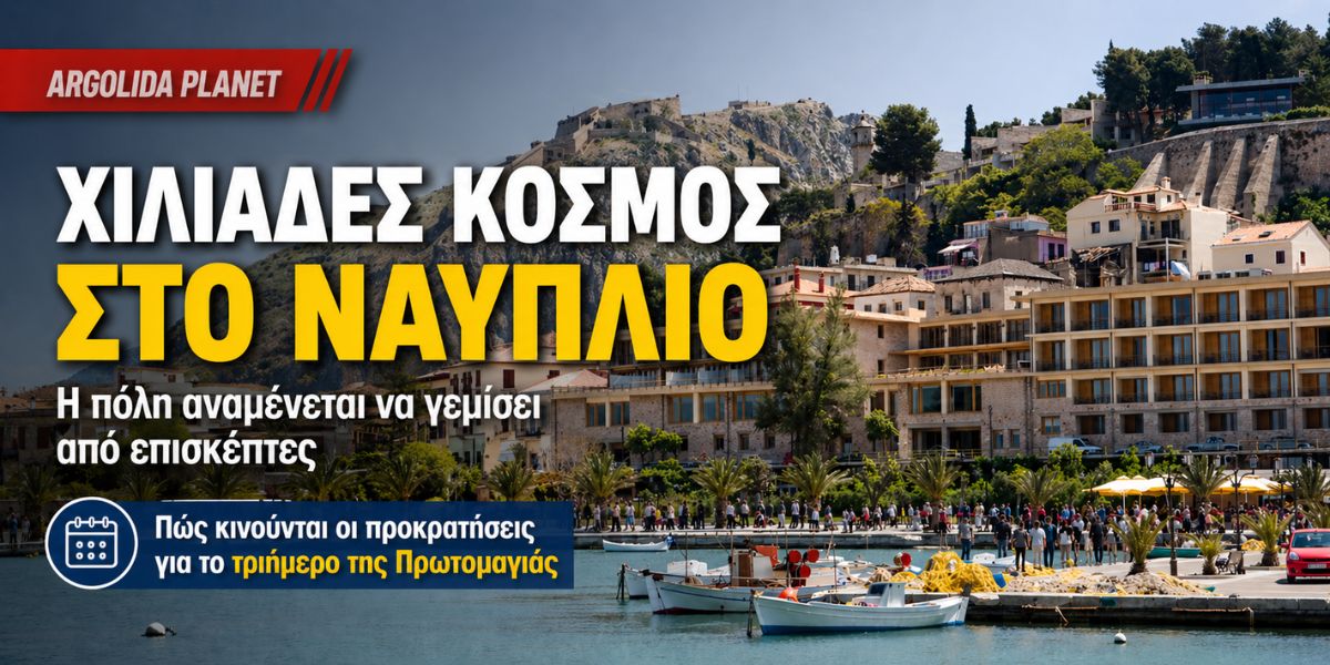 Το Ναύπλιο θα «βουλιάξει» από κόσμο!