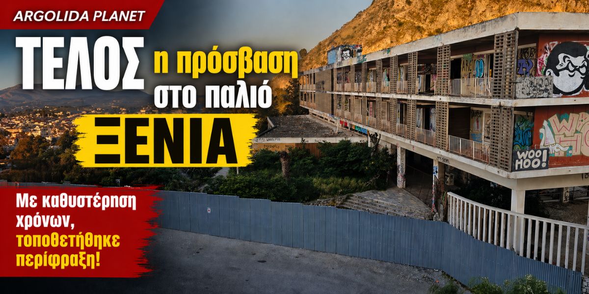 Το «φάντασμα» της Ακροναυπλίας μπήκε σε κλοιό ασφαλείας