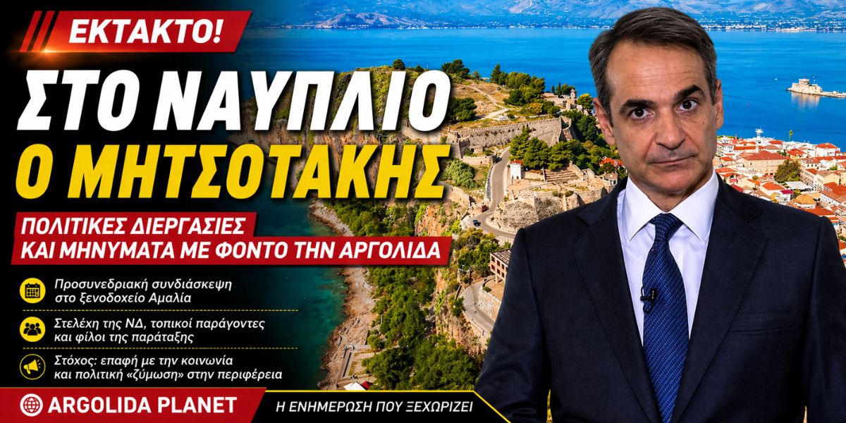 Στο Ναύπλιο ο Μητσοτάκης: Πολιτικές διεργασίες και μηνύματα με φόντο την Αργολίδα
