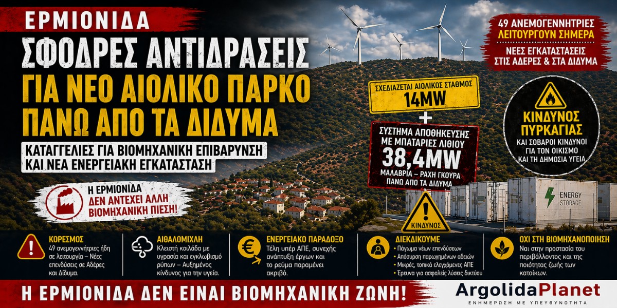 Ερμιονίδα: Σφοδρές αντιδράσεις για νέο αιολικό πάρκο πάνω από τα Δίδυμα