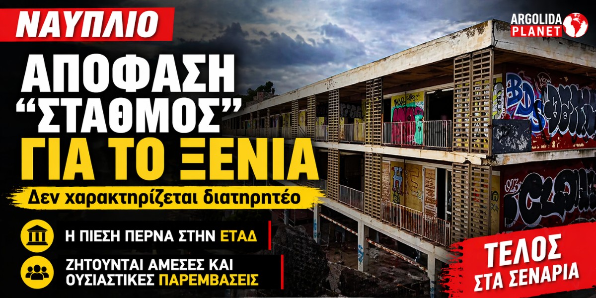 Ναύπλιο: Απόφαση «σταθμός» για το παλιό Ξενία