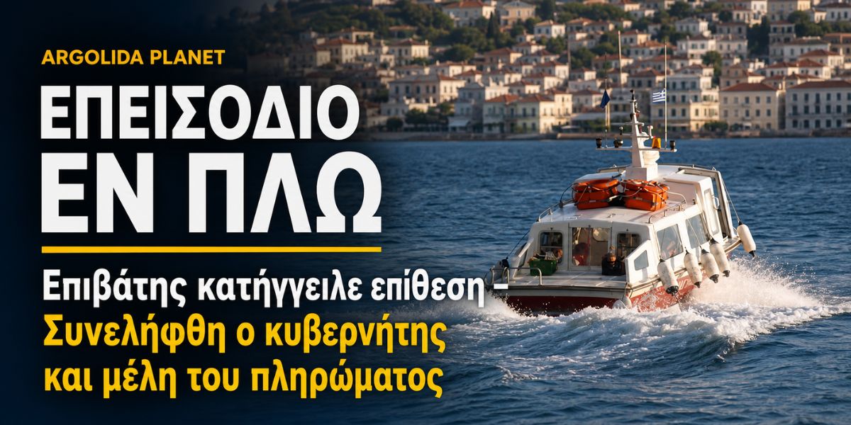 Χαμός στο δρομολόγιο Σπέτσες – Κόστα Αργολίδας: Συνελήφθη ο κυβερνήτης και μέλη του πληρώματος