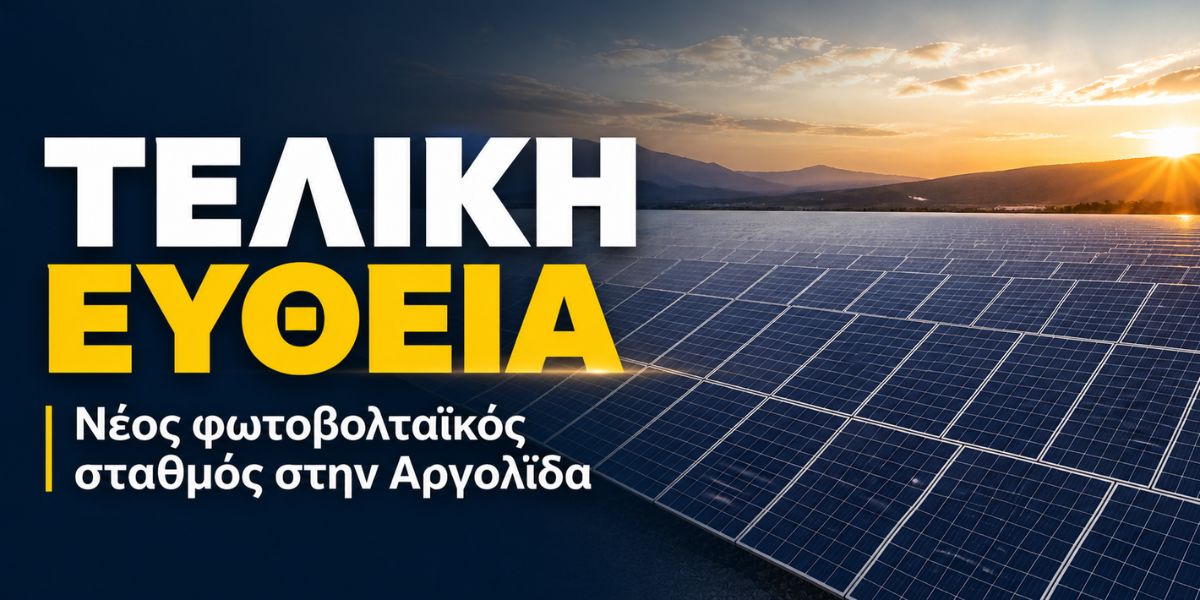 Σε τροχιά υλοποίησης νέος φωτοβολταϊκός σταθμός στην Αργολίδα