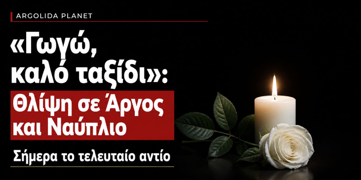«Γωγώ, καλό ταξίδι»: Θλίψη σε Άργος και Ναύπλιο