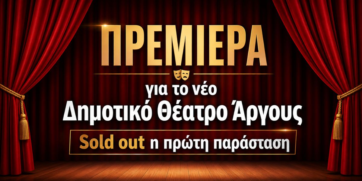 Πρεμιέρα για το νέο Δημοτικό Θέατρο Άργους