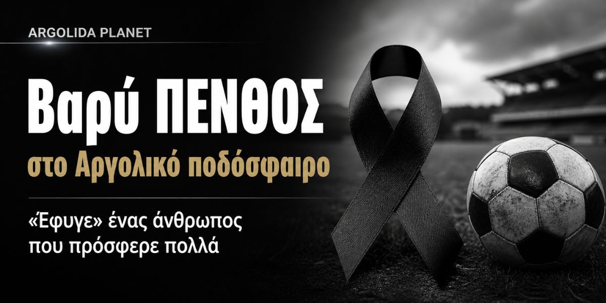 Βαρύ πένθος στο Αργολικό ποδόσφαιρο