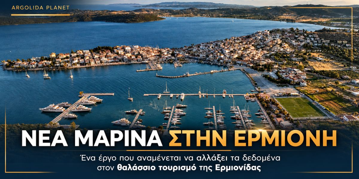 Η Ερμιόνη αποκτά νέα μαρίνα διεθνών προδιαγραφών!
